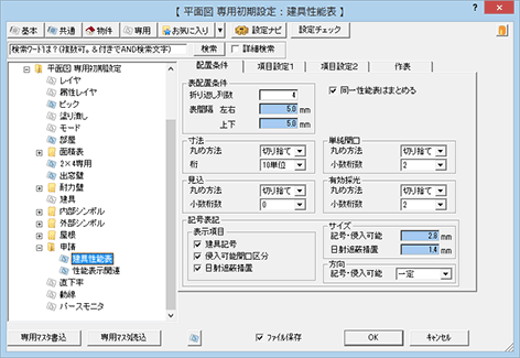 専用初期設定：申請－建具性能表（配置条件）｜平面図