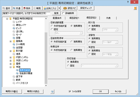 専用初期設定：申請－建具性能表（項目設定2）｜平面図