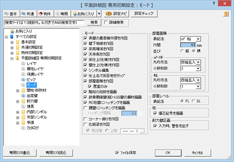 専用初期設定：モード｜平面詳細図