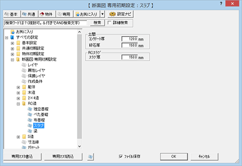 専用初期設定：RC造－スラブ｜矩計図・断面図