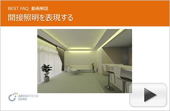 アーキトレンドzero 照明を光らせる方法
