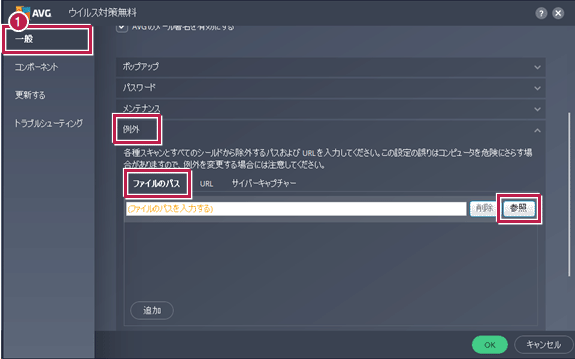 Q Avg Antivirus Free Ver 19 に誤認識されないようにする設定方法を教えてください