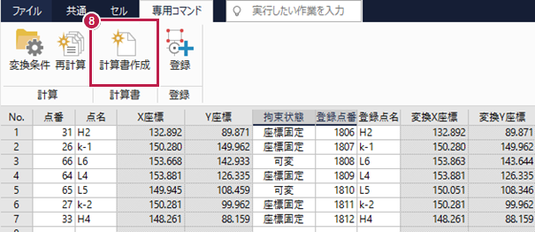 座標を変更して地番の面積を調整するにはどうしたらよいですか。