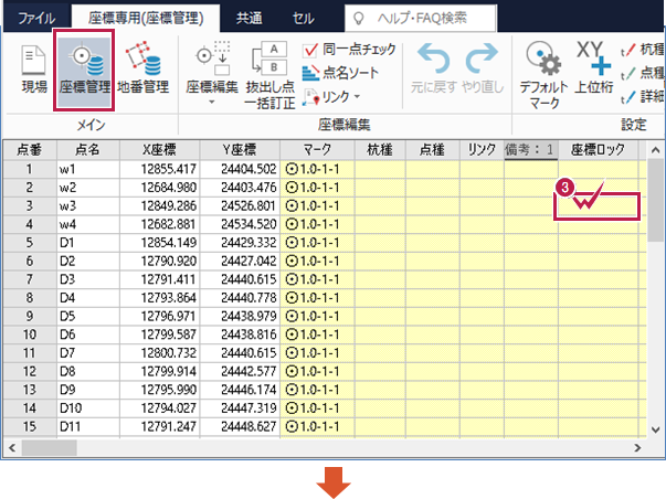 座標管理》で座標を削除・変更できないようにロックをかけるにはどう
