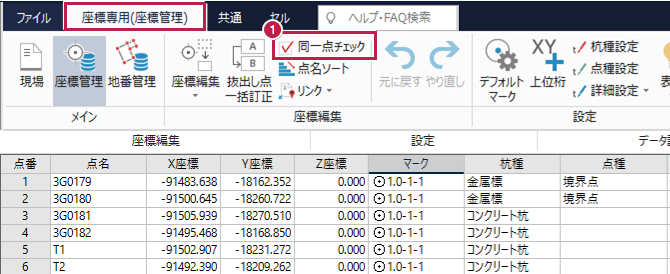 座標管理》で［座標値重複チェック］をONにしても、重複点が表示
