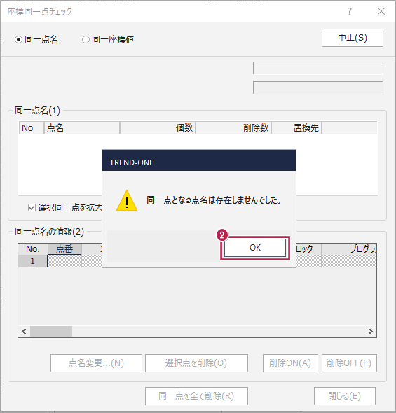 座標管理》で［座標値重複チェック］をONにしても、重複点が表示