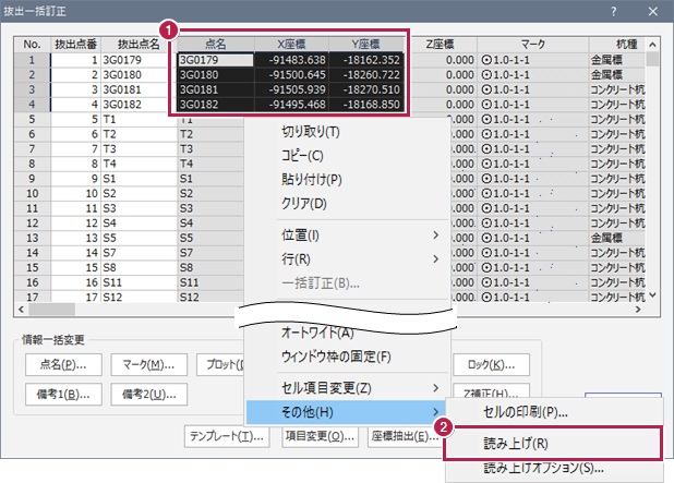 座標管理》の［抜出一括訂正］で、座標を［読み上げ］するにはどう